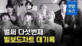 [영상] 비틀스 잇는 대기록…BTS, 빌보드차트 다섯번째 정상