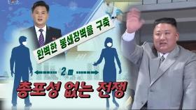 [연통TV] '코로나19 봉쇄장벽' 높이는 북한…사회적 거리두기도