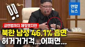 [영상] 북한 김정은의 내로남불…금연법 채택에도 회의서 흡연