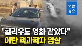 [영상] 대낮에 원격 기관총으로 이란 핵과학자 암살…