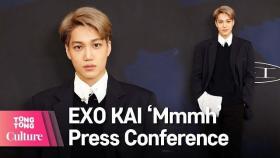 EXO KAI 엑소 카이 첫 솔로앨범 '음'(Mmmh) 기자간담회 Press Conference (SuperM) [통통TV]