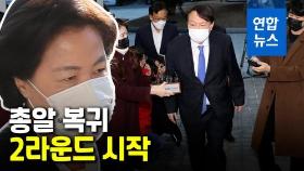 [영상] 돌아온 윤석열, 원전 수사부터 챙긴다…추미애 반격 카드는