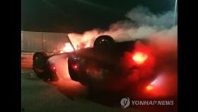 전복된 음주운전 차량에 불…퇴근길 경찰이 운전자 구조
