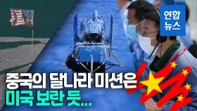 [영상] 중국이 들썩…무인 달 탐사선 창어5호 달 착륙 순간
