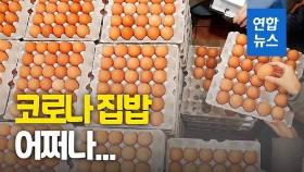 [영상] 코로나 집밥 어쩌나…쌀·계란·삼겹살·상추값 다 올랐다