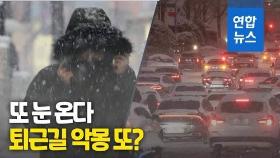 [영상] 수도권 등 밤까지 눈…폭설에 혼쭐난 서울시 비상근무