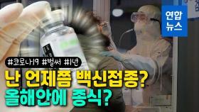 [영상] 벌써 1년…코로나19 종식 언제쯤? 나의 백신접종 순서는?