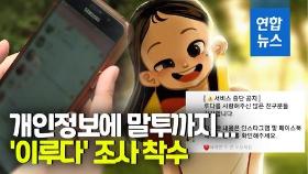 [영상] 탈 많은 AI '이루다'…이번엔 개인정보 수집 논란