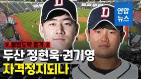 [영상] 스포츠토토에 불법 사이트까지…두산 정현욱·권기영 퇴출되나