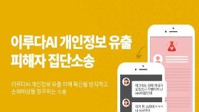 '이루다' 개인정보 유출, 소송 절차 시작…'화난사람들' 접수