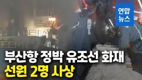 [영상] 부산항 정박 유조선 화재…1명 사망·1명 의식불명