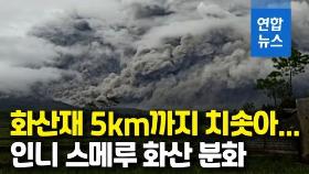 [영상] 인도네시아 스메루 화산 분화…화산재 5㎞ 치솟아
