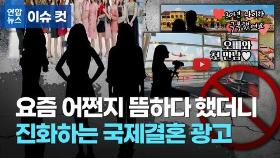 [이슈 컷] 얼굴·몸매 드러내면 철컹철컹…국제결혼 광고 어떻기에