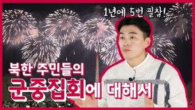 [연통TV] 북한 주민들이 자주 군중집회 하는 이유는?