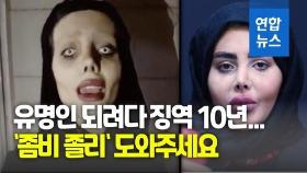 [영상] '좀비 셀피'로 인기 얻고 징역 10년…