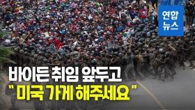 [영상] 바이든 취임 앞두고…미국 가려는 이민자 행렬 과테말라서 충돌