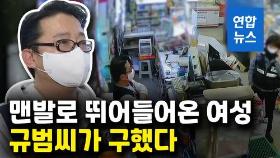 [영상] 새벽에 맨발로 편의점 뛰어든 외국인 여성, 편의점 주인이 구해