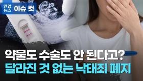 [이슈 컷] 약물도 수술도 안 된다니…달라진 것 없는 낙태죄 폐지