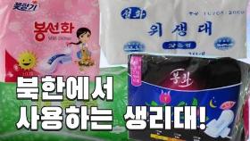 [연통TV] 북한 여성 2명 중 1명이 생리대로 쓴다는 '이것'