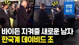 [영상] '번호판 46 비스트' 탄 바이든…경호 책임자 한국계 데이비드 조