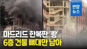 [영상] 스페인 마드리드 도심 건물서 대규모 폭발…최소 3명 사망