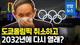 [영상] 도쿄올림픽 취소? 일본 정부는 일단 부인했는데
