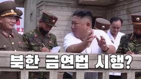 [연통TV] 북한에서 담배 냄새는 남자의 향기?