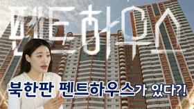 [연통TV] 북한의 펜트하우스는 꼭대기 층이 아니다
