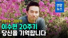 [영상] 살신성인 의인 이수현 떠난지 20년…그를 기억하는 사람들