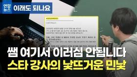 [이래도 되나요] 막나가는 수능 스타강사들…애들이 뭘보고 배울까