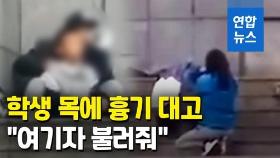 [영상] '탕' 인질범 사살 현장…시간 끌며 중학생 구한 중국 여기자