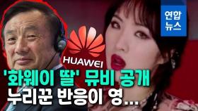 [영상] 화웨이 창업자 딸 가수 데뷔…중국 누리꾼 
