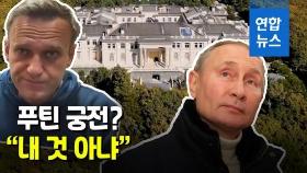 [영상] '푸틴 궁전' 공개한 나발니 