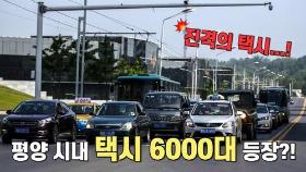 [연통TV] 평양 누비는 택시 6천대…요금은?