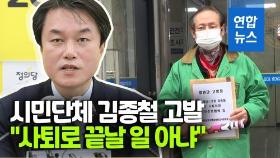 [영상] 성추행 김종철 시민단체에 고발당해…