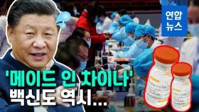 [영상] '불안한' 중국산 코로나 백신…면역효과 논란에 배송 지연