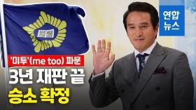 [영상] 조재현 '미투' 손배소 승소…피해주장 여성 항소 포기