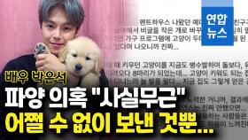 [영상] '펜트하우스' 박은석, 반려동물 잇단 파양 의혹에 입장 표명