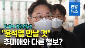 [영상] 서울동부구치소 찾은 박범계 