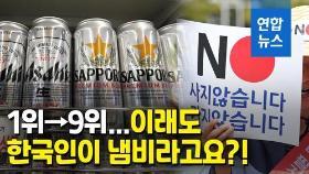 [영상] 김 제대로 빠진 일본 맥주 1위→9위 추락…수입 맥주 1위는