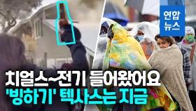 [영상] 역대급 한파 텍사스 이번엔 1천만원 전기료 폭탄에 물부족