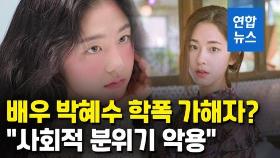 [영상] 이번엔 배우 박혜수?…