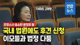 [영상] 배우 윤정희 한국 후견인은 누구…이번에도 딸 승소할까