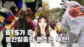 [연통TV] BTS가 춘 '봉산탈춤의 원조'는 북한