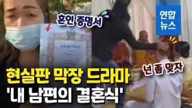 [영상] 신랑 뒤통수 '퍽'…몰래 결혼하는 사위 매로 응징한 태국 장모님