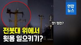 [영상] 홧김에 전봇대 기어올라간 중국 청년…주민들 2시간 정전 피해