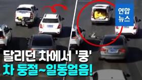 [영상] 달리던 차 트렁크서 '툭'…네살배기 도로 한가운데 총총총