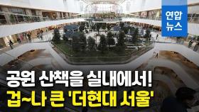 [영상] 12m 인공폭포에 나무 30그루…백화점 안에 자연공원 있다