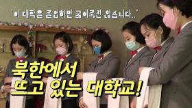 [연통TV] 최근 뜨고 있는 북한의 대학은?