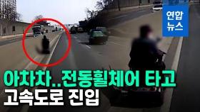 [영상] 집 가려다 실수로…전동휠체어 타고 고속도로 진입한 80대